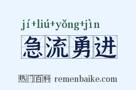 急流勇进是什么意思的图片